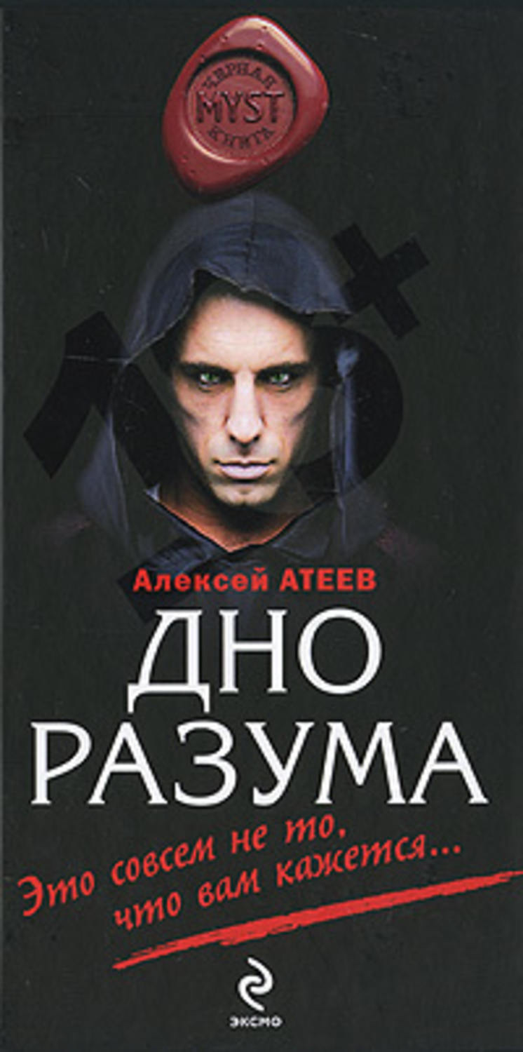 Обложка книги «Дно разума»