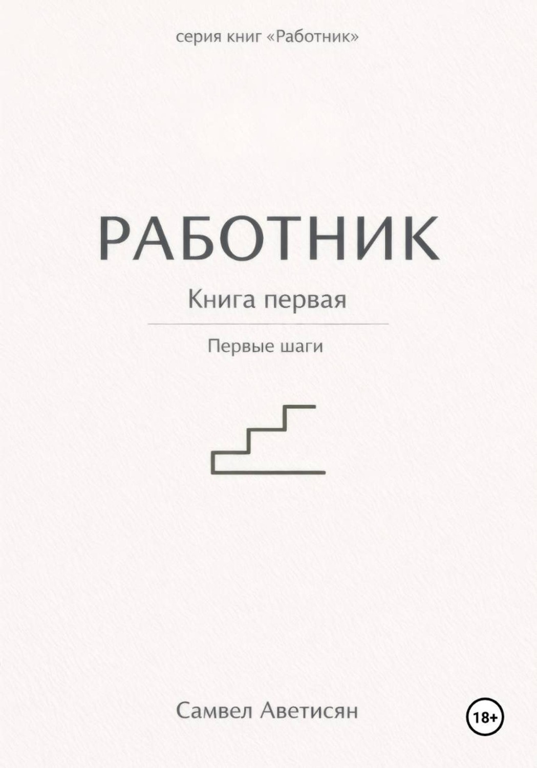 Обложка книги «Работник. Книга первая»