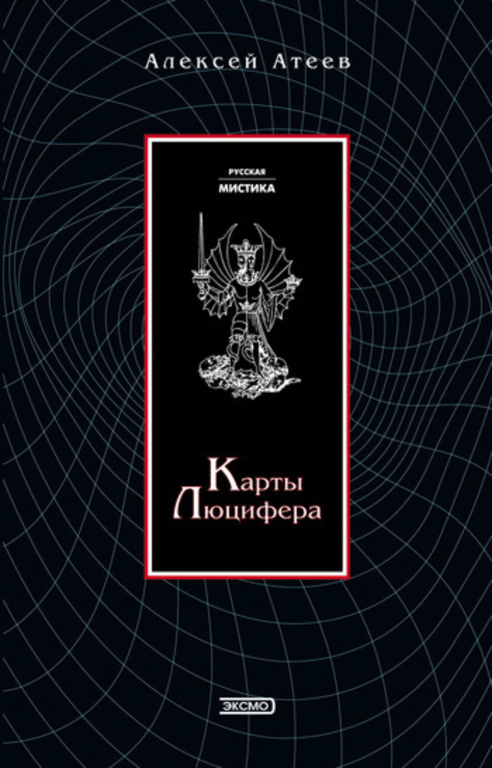 Обложка книги «Карты Люцифера»
