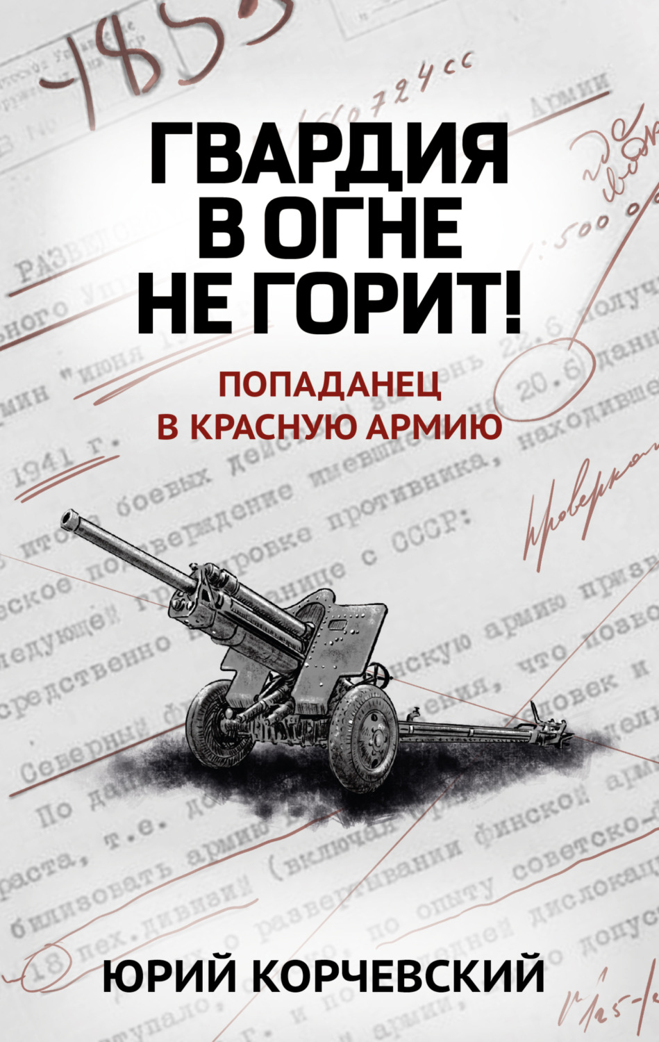 Обложка книги «Гвардия в огне не горит!»