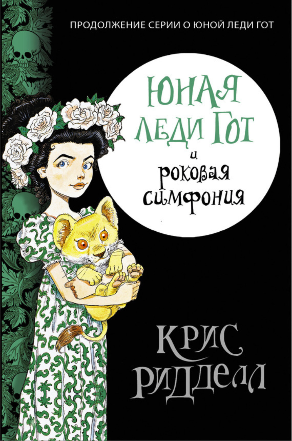 Обложка книги «Юная леди Гот и роковая симфония»