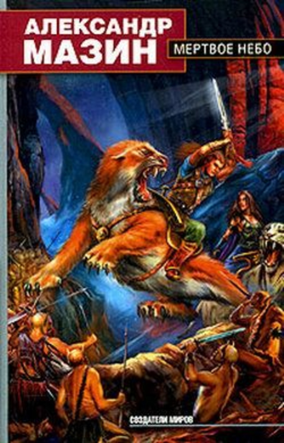 Обложка книги «Мертвое Небо»