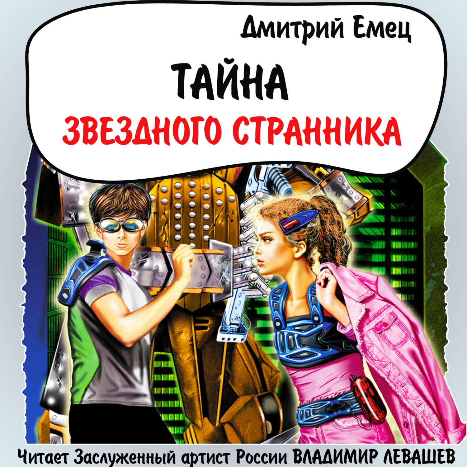 Обложка книги «Тайна «Звездного странника»»