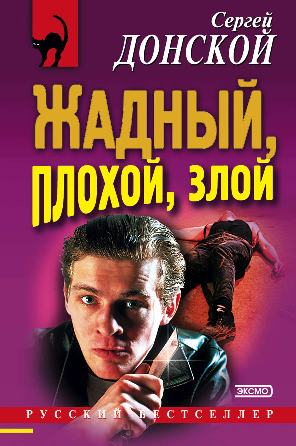 Обложка книги «Жадный, плохой, злой»