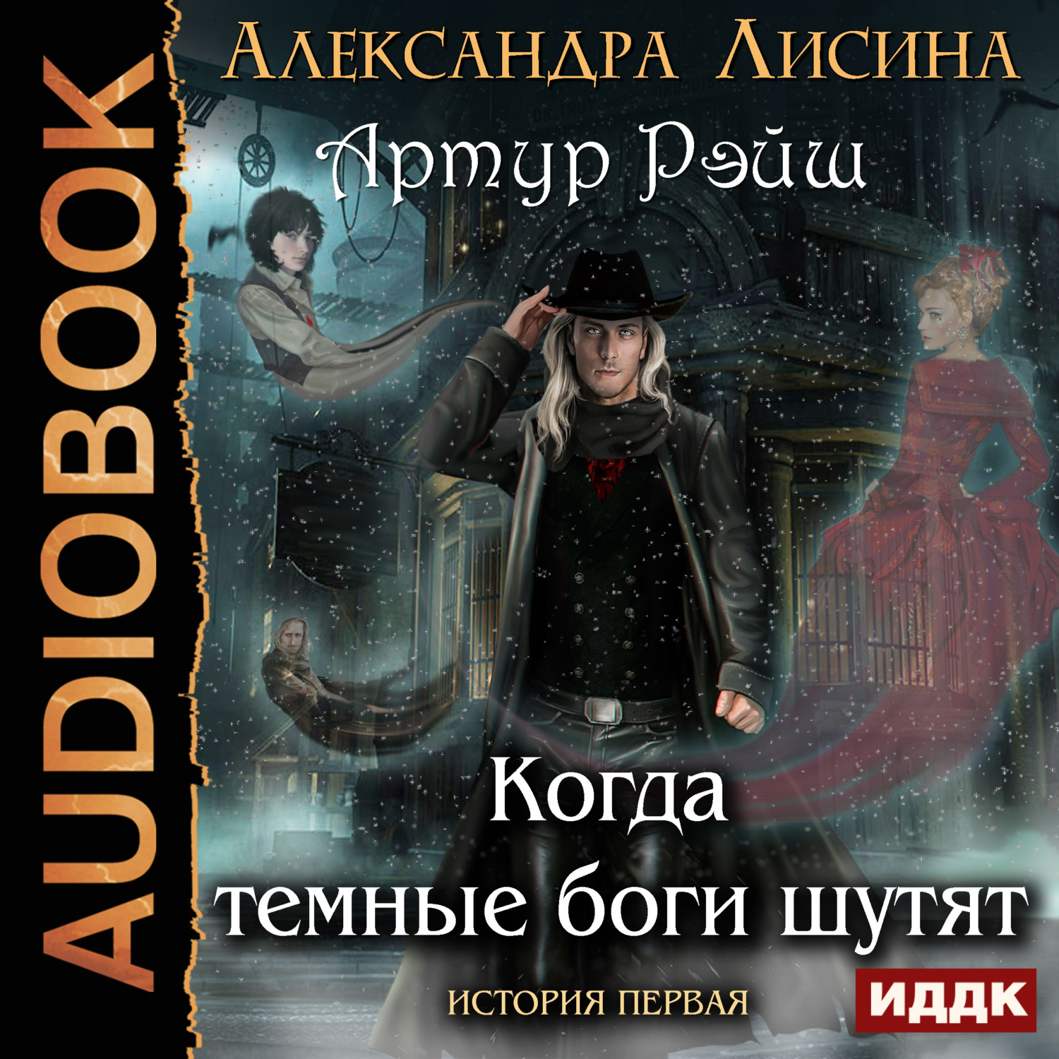 Обложка книги «Когда темные боги шутят»