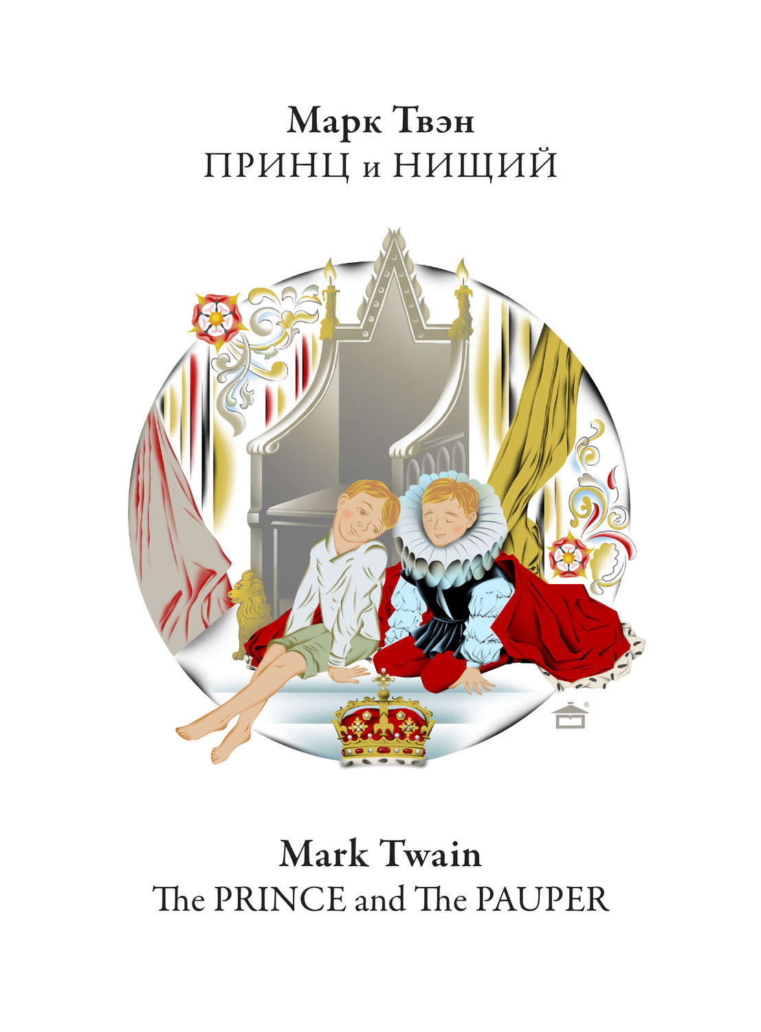Обложка книги «Принц и нищий. The Prince and the Pauper: На английском языке с параллельным русским текстом»