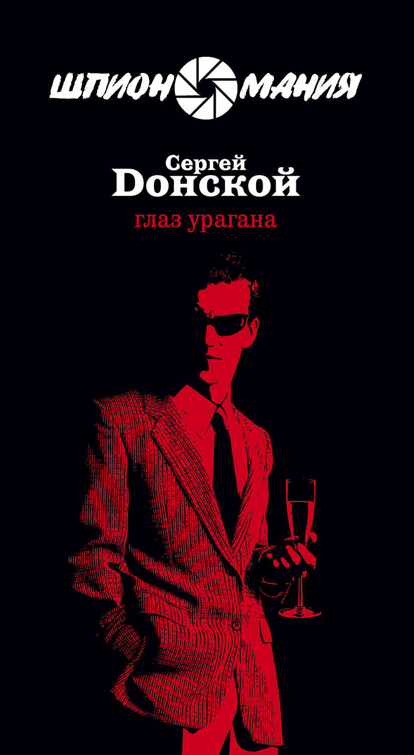 Обложка книги «Глаз урагана»
