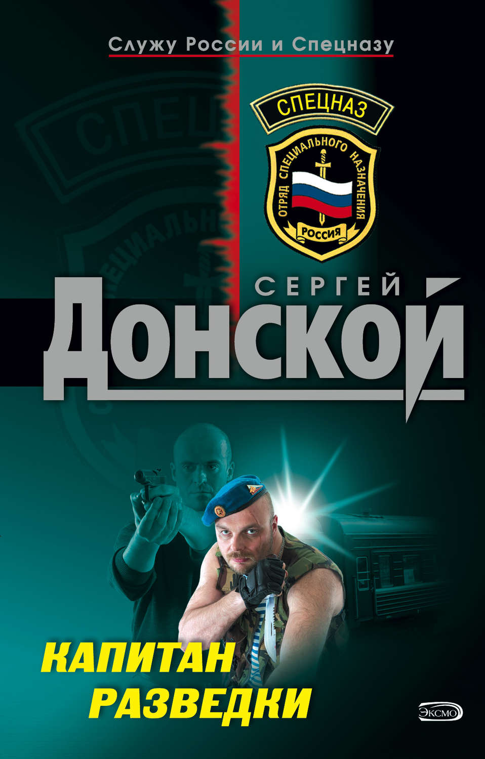 Обложка книги «Капитан разведки»
