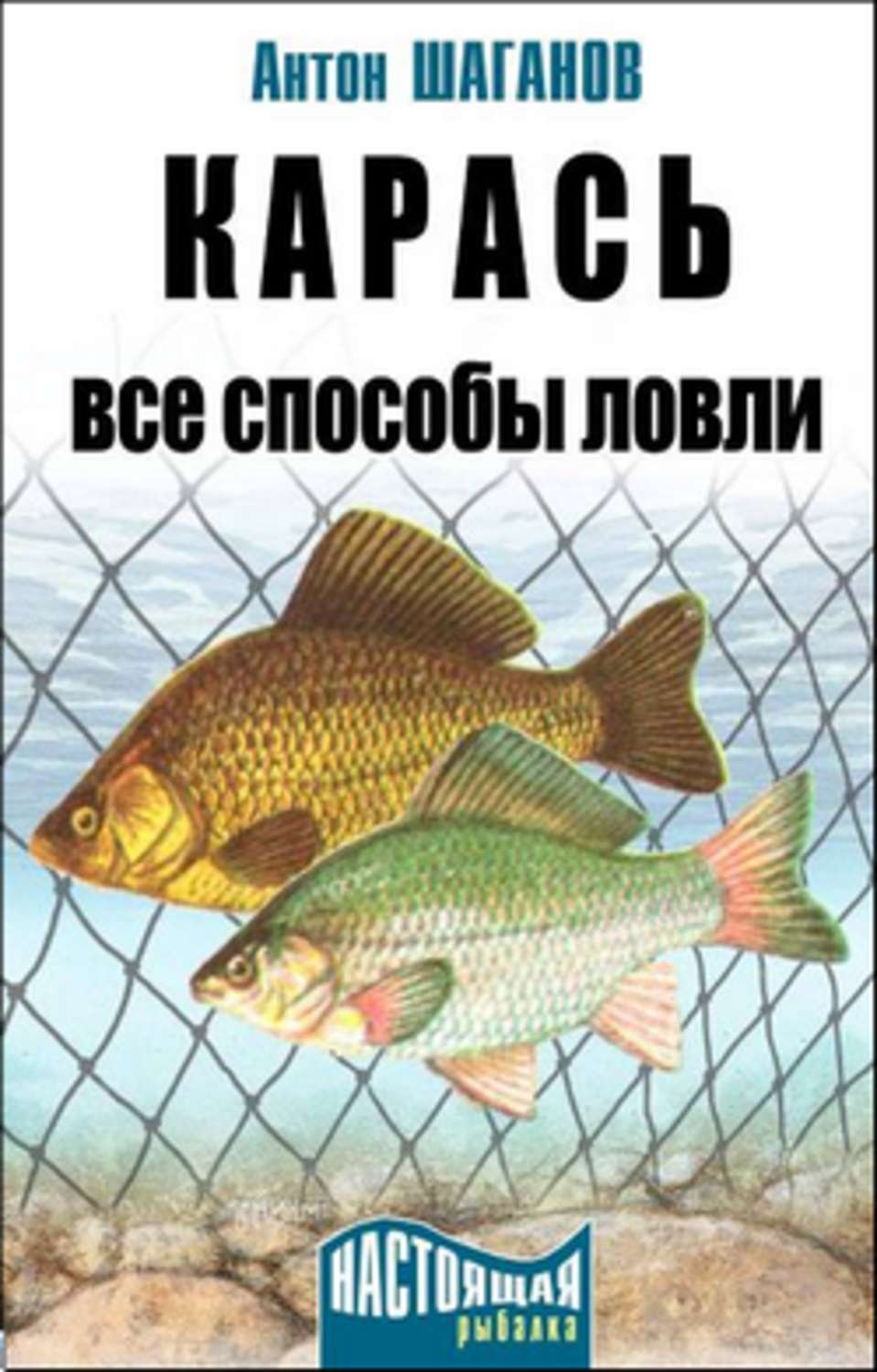 Обложка книги «Карась. Все способы ловли»