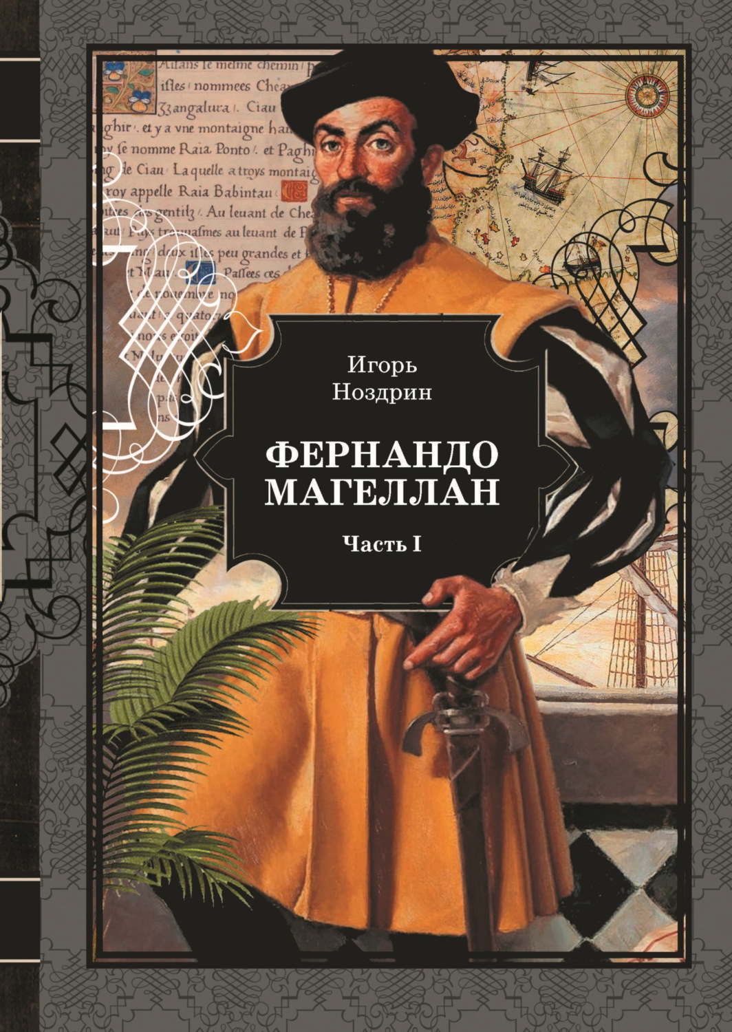Обложка книги «Фернандо Магеллан. Том 1»