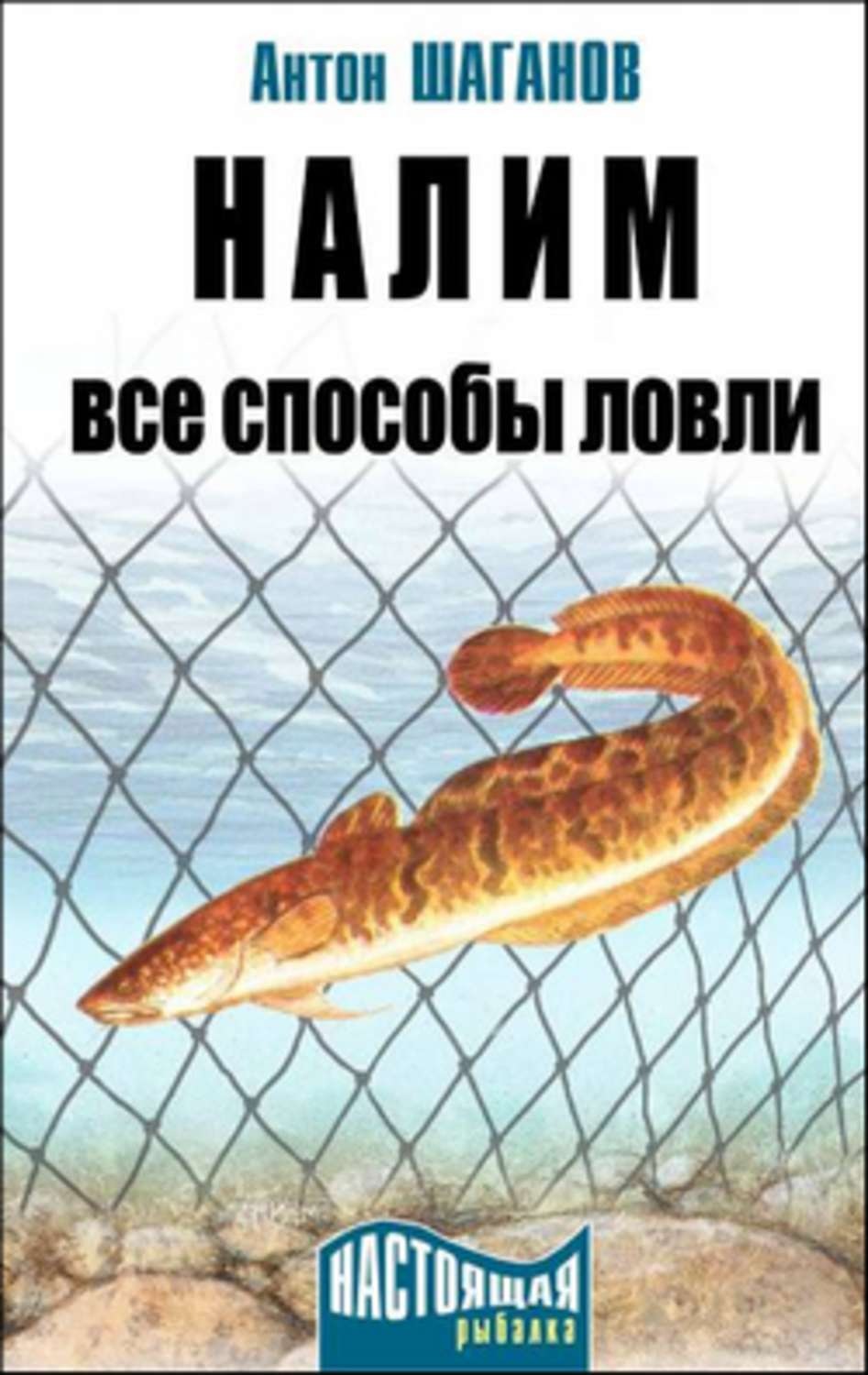 Обложка книги «Налим. Все способы ловли»