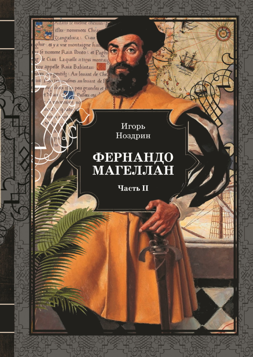 Обложка книги «Фернандо Магеллан. Том 2»