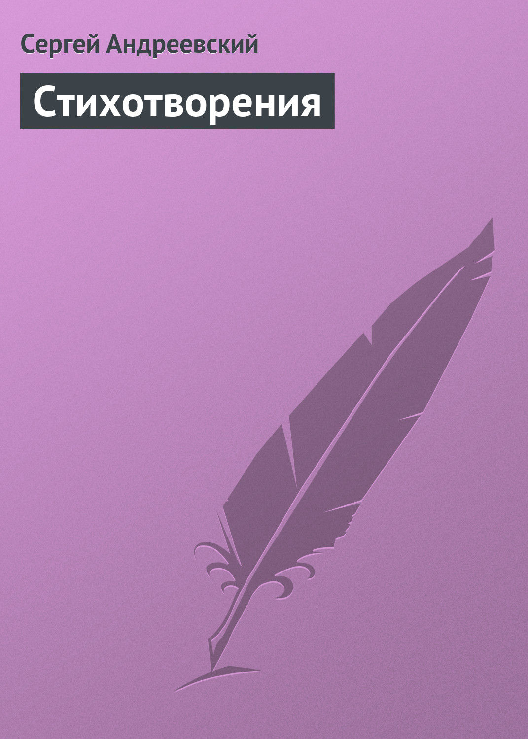 Обложка книги «Стихотворения»