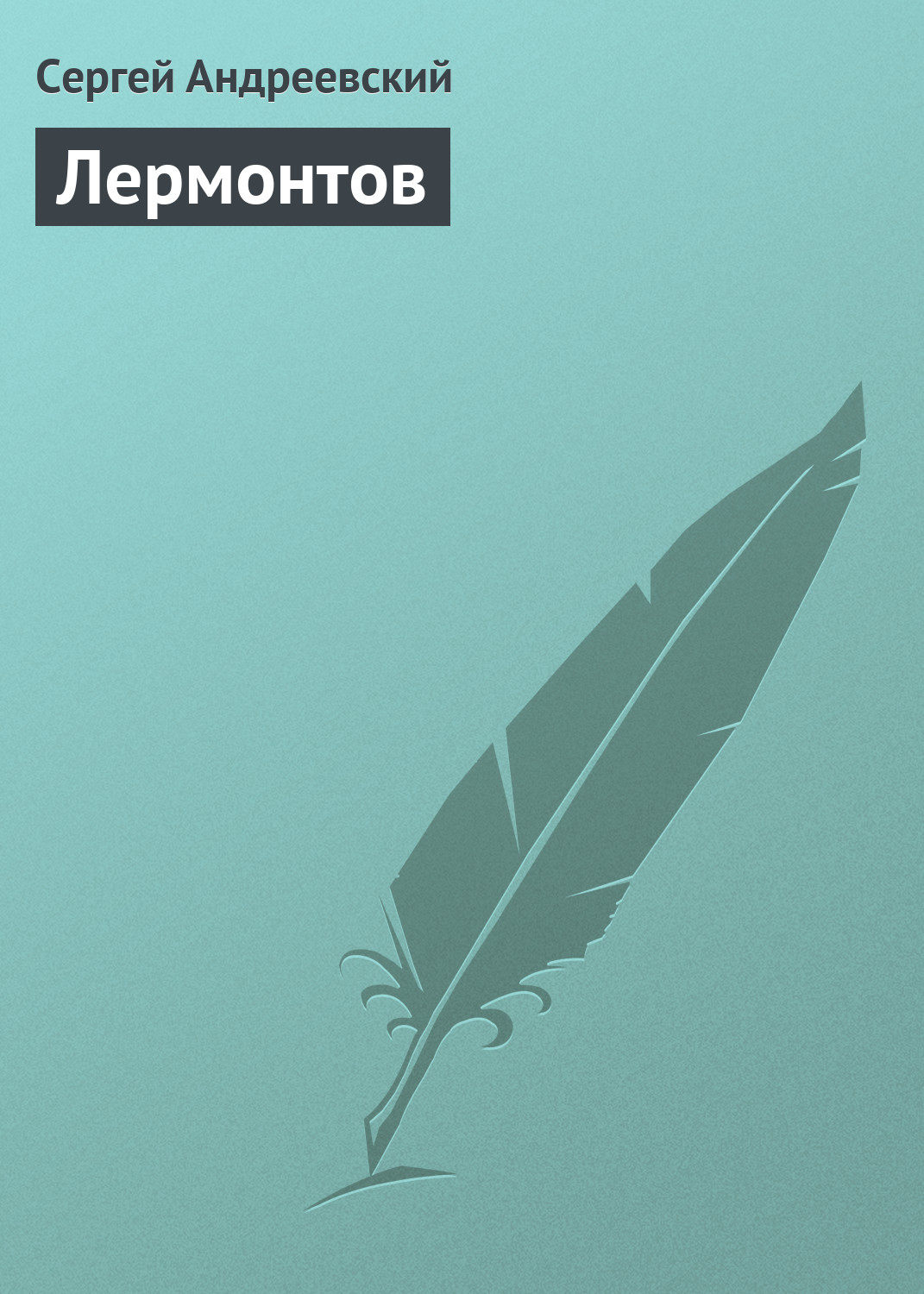 Обложка книги «Лермонтов»
