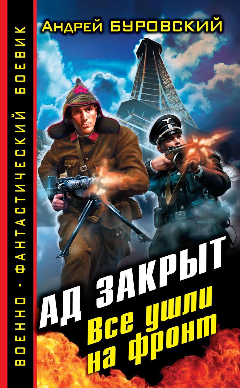 Обложка книги «Ад закрыт. Все ушли на фронт»