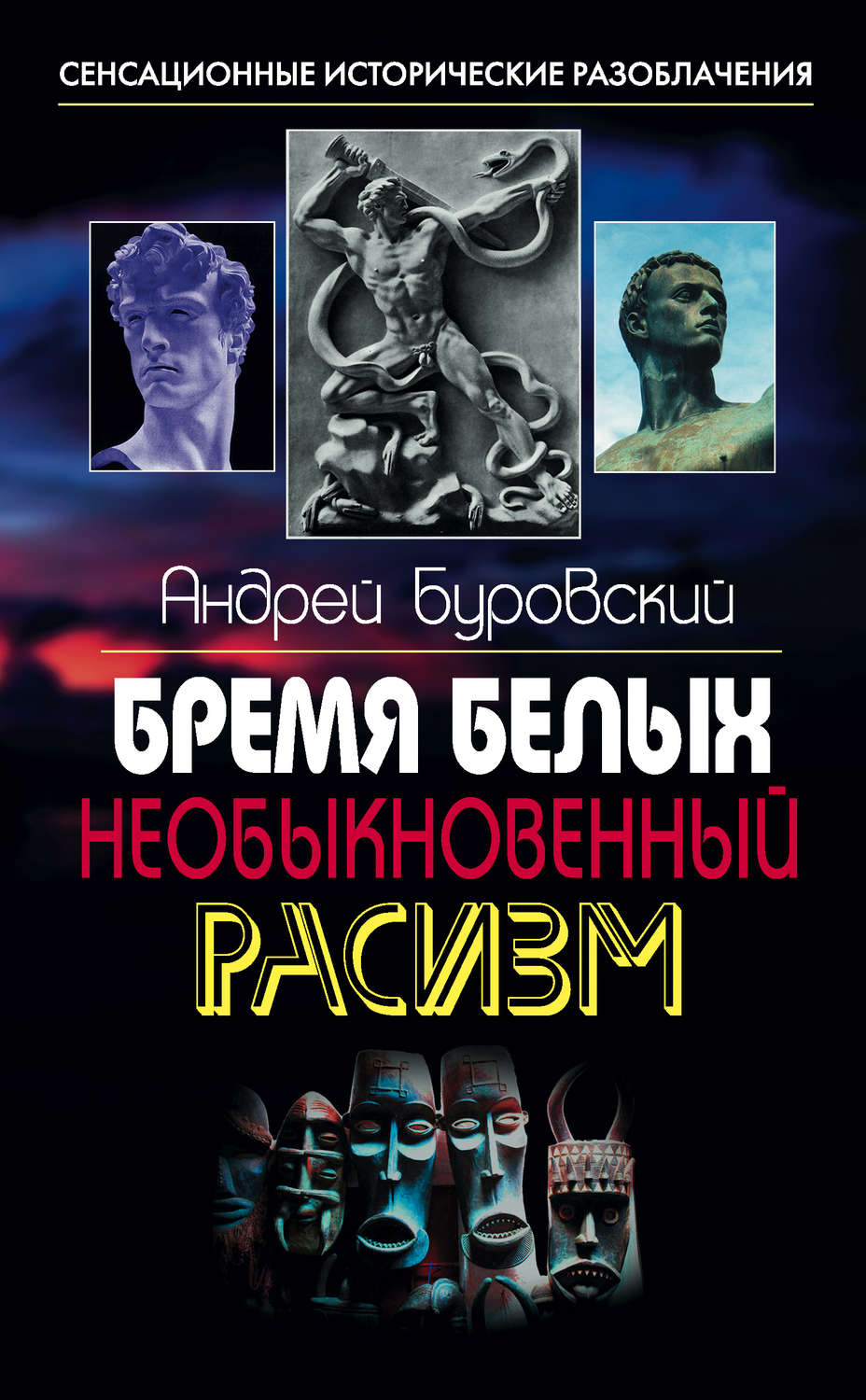 Обложка книги «Бремя белых. Необыкновенный расизм»