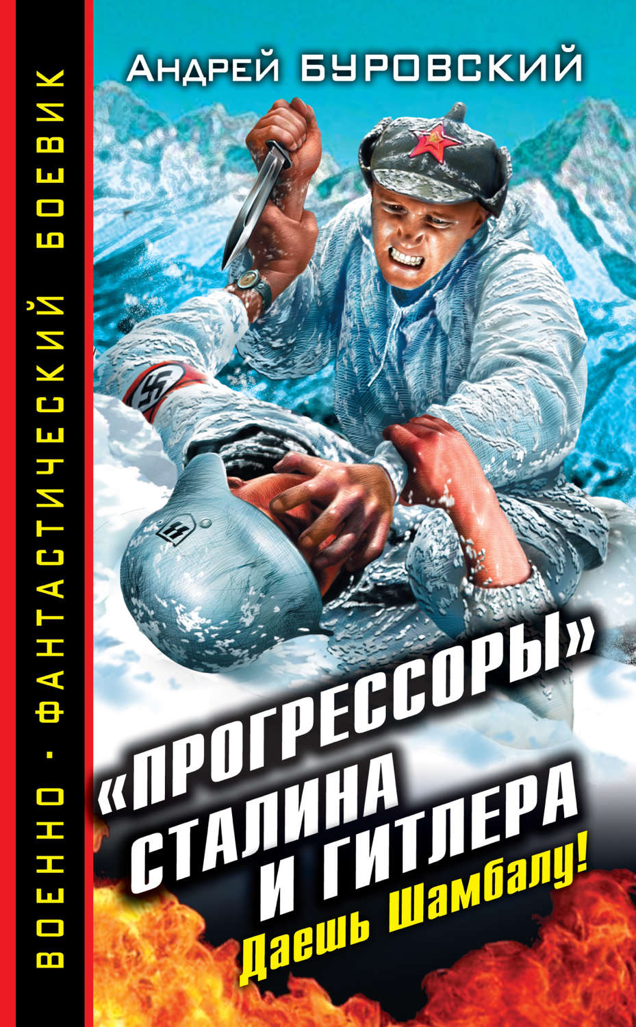 Обложка книги ««Прогрессоры» Сталина и Гитлера. Даешь Шамбалу!»