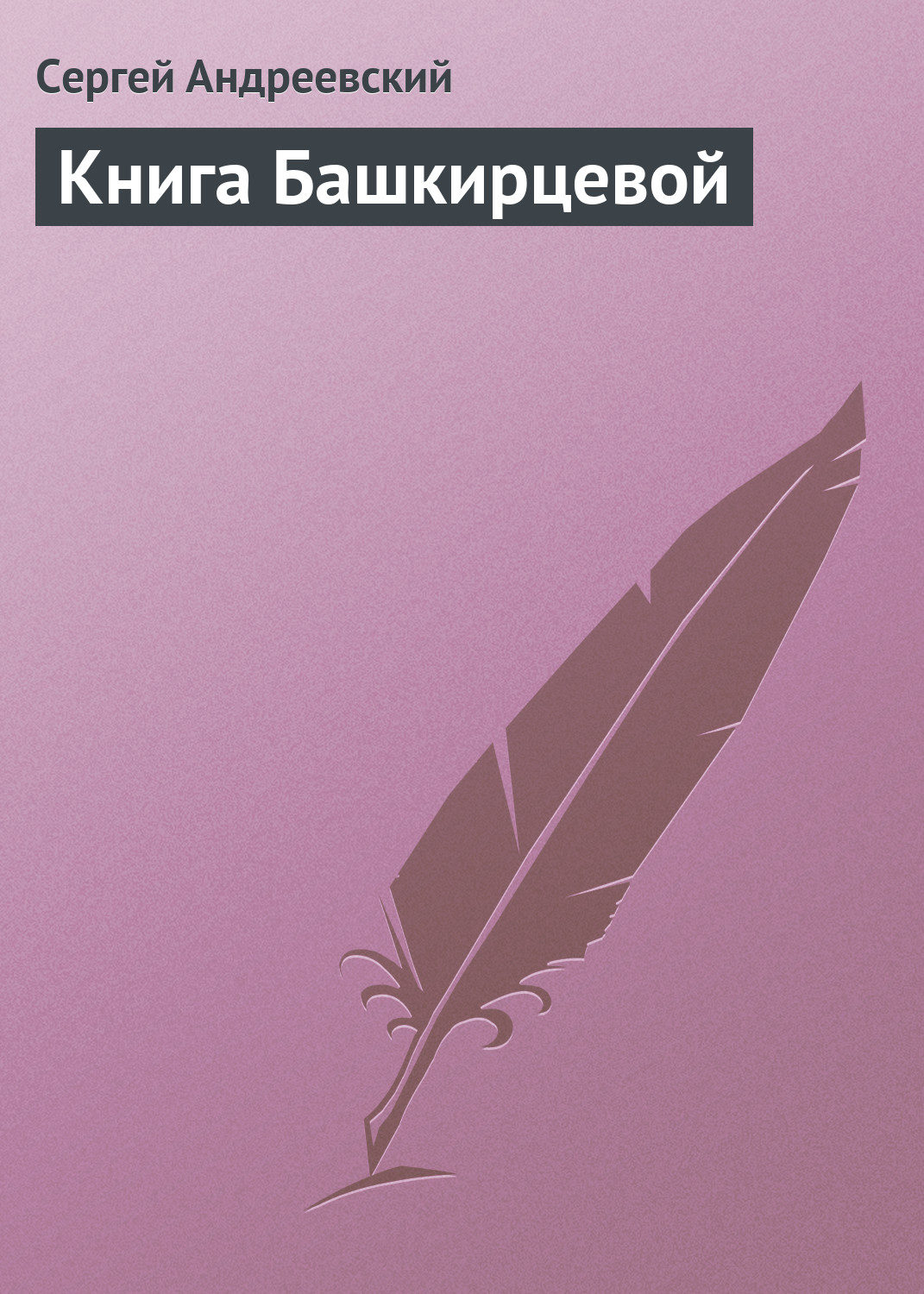 Обложка книги «Книга Башкирцевой»