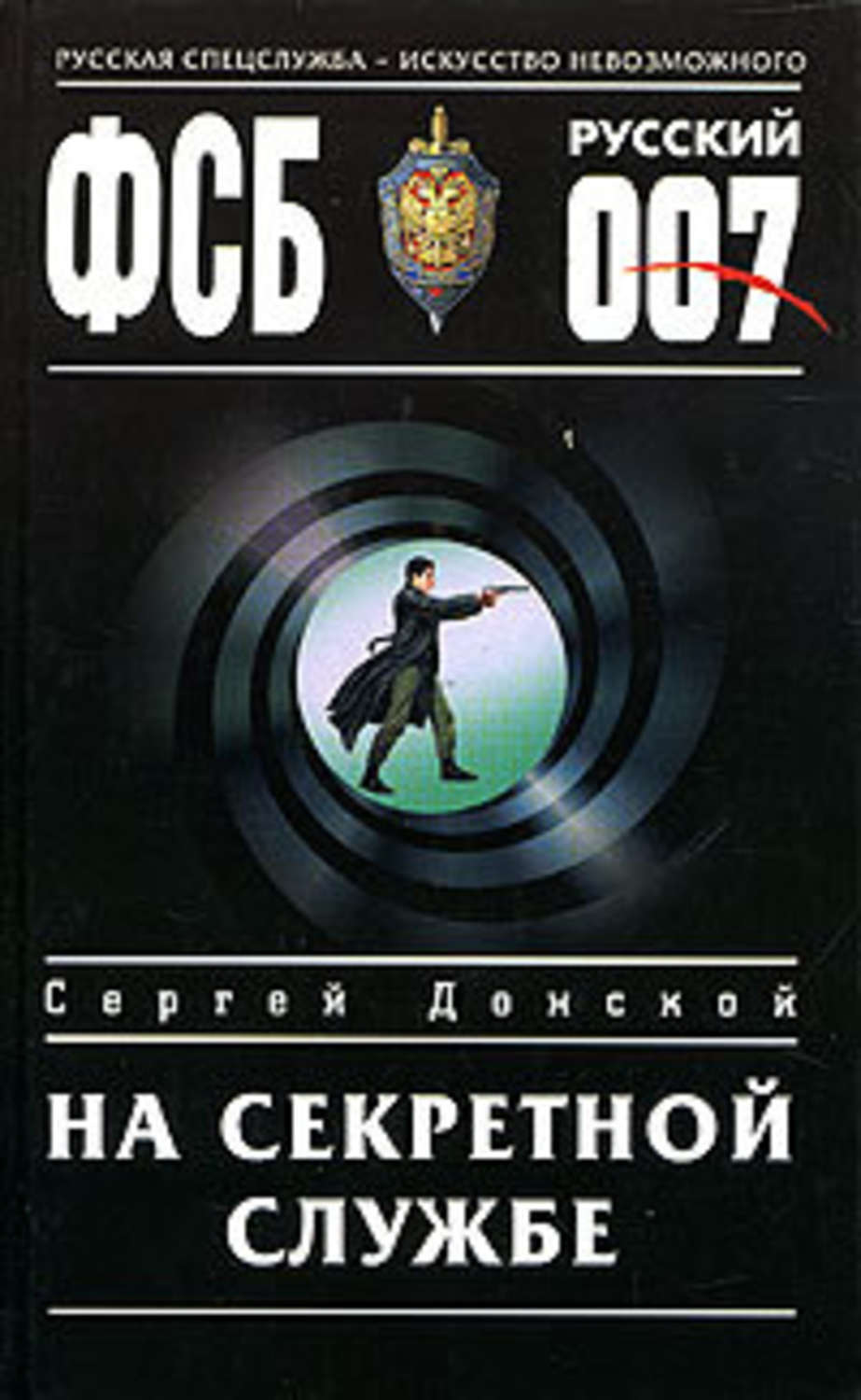 Обложка книги «На секретной службе»
