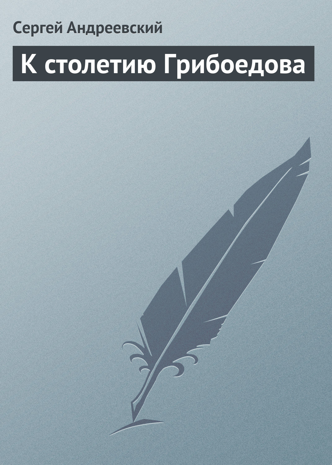 Обложка книги «К cтолетию Грибоедова»