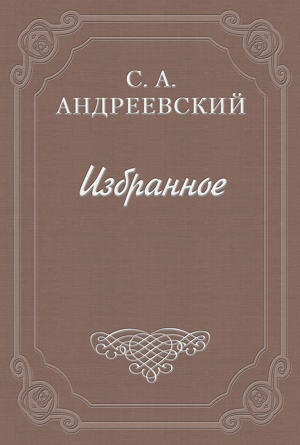 Обложка книги «Дело Андреева»