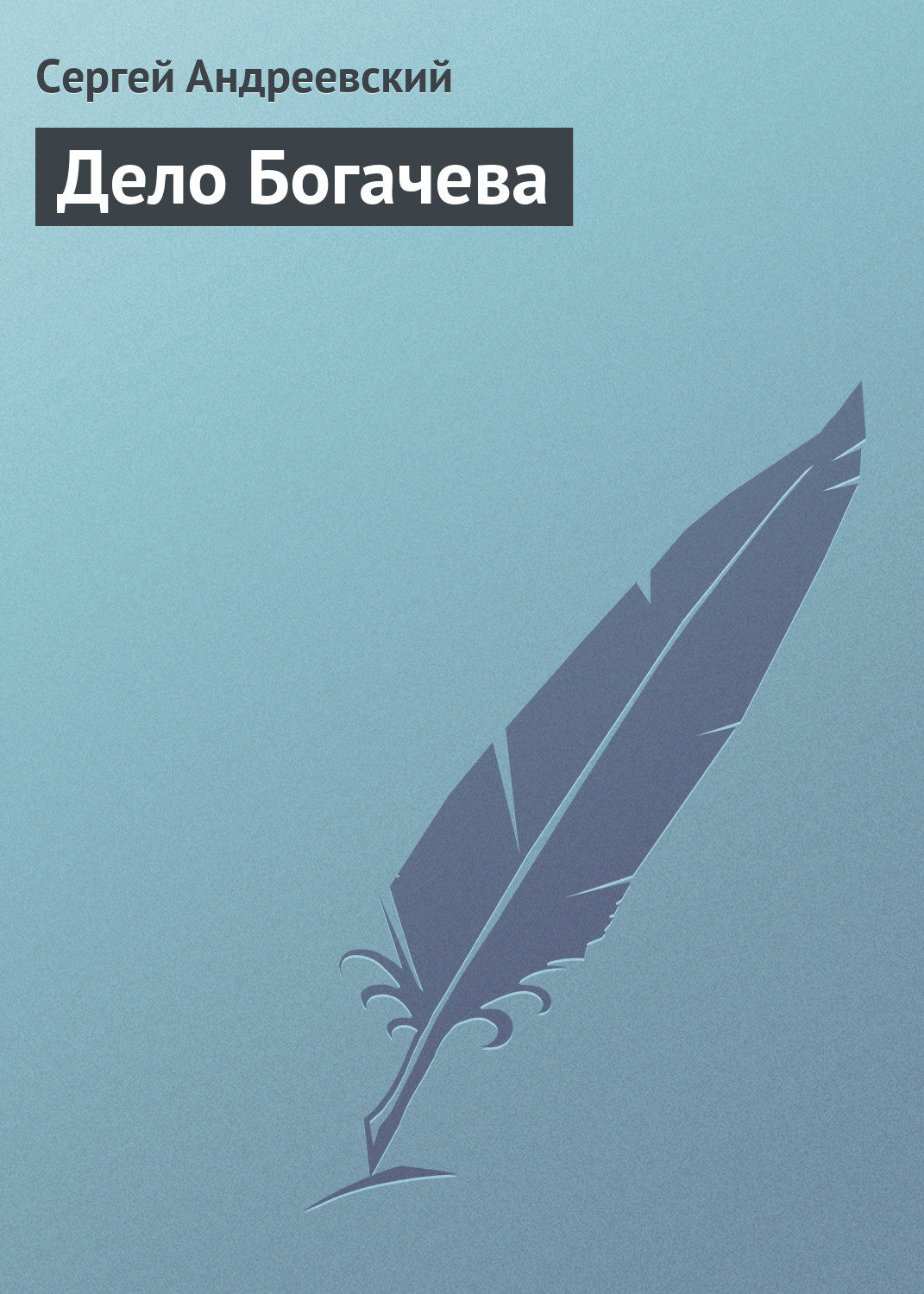 Обложка книги «Дело Богачева»