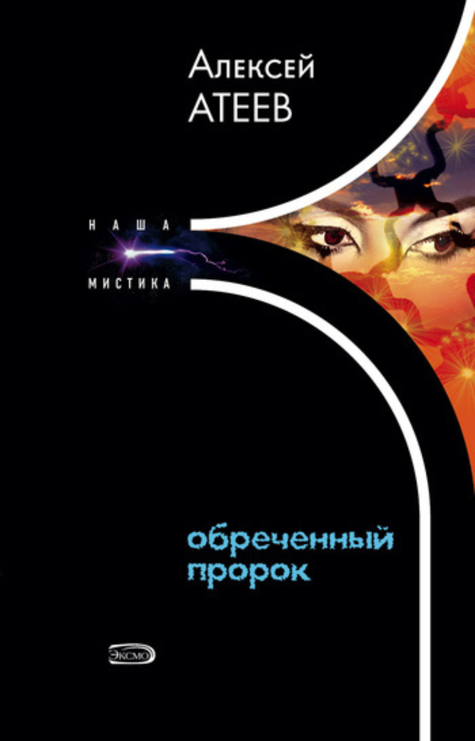 Обложка книги «Обреченный пророк»
