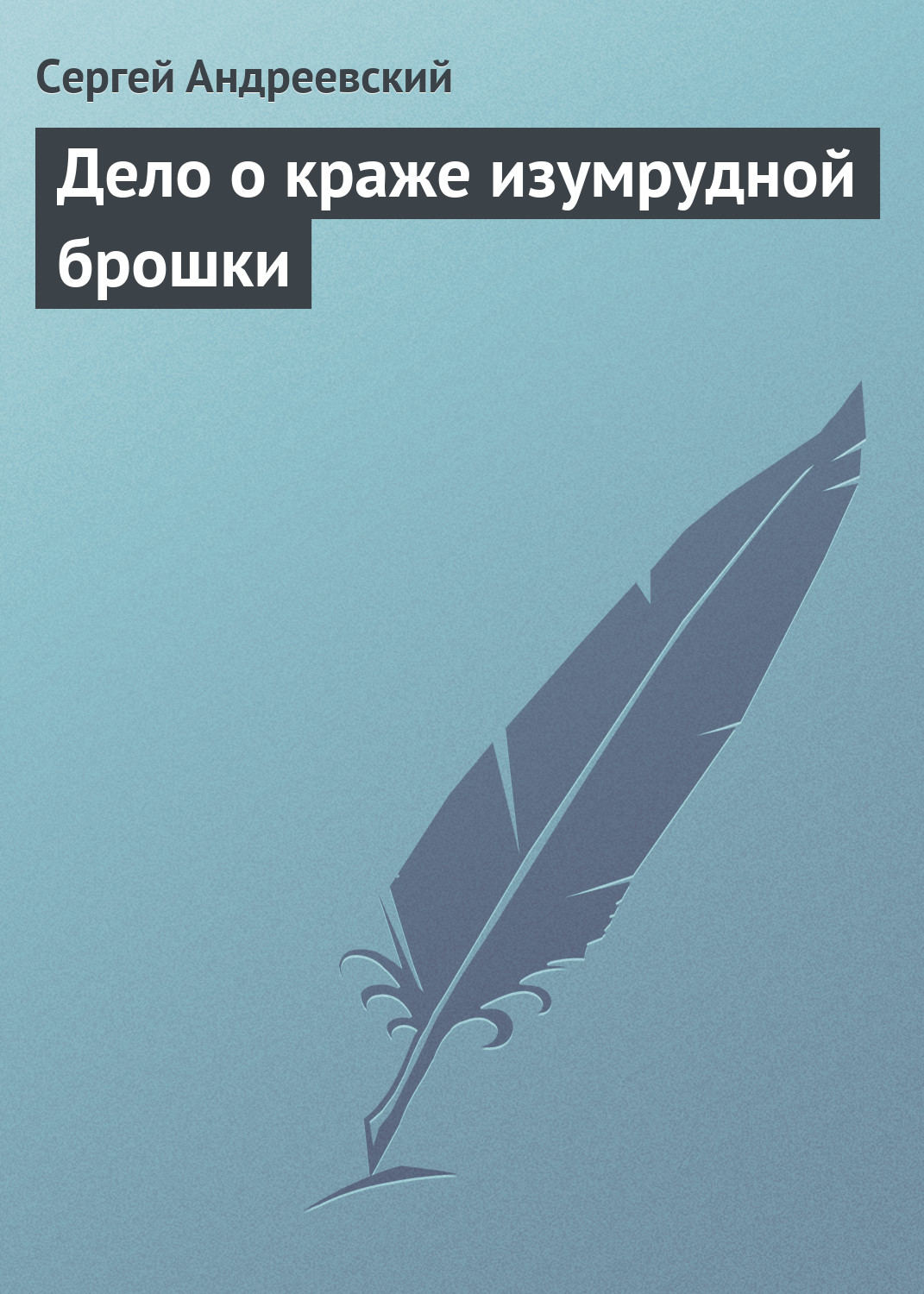 Обложка книги «Дело о краже изумрудной брошки»