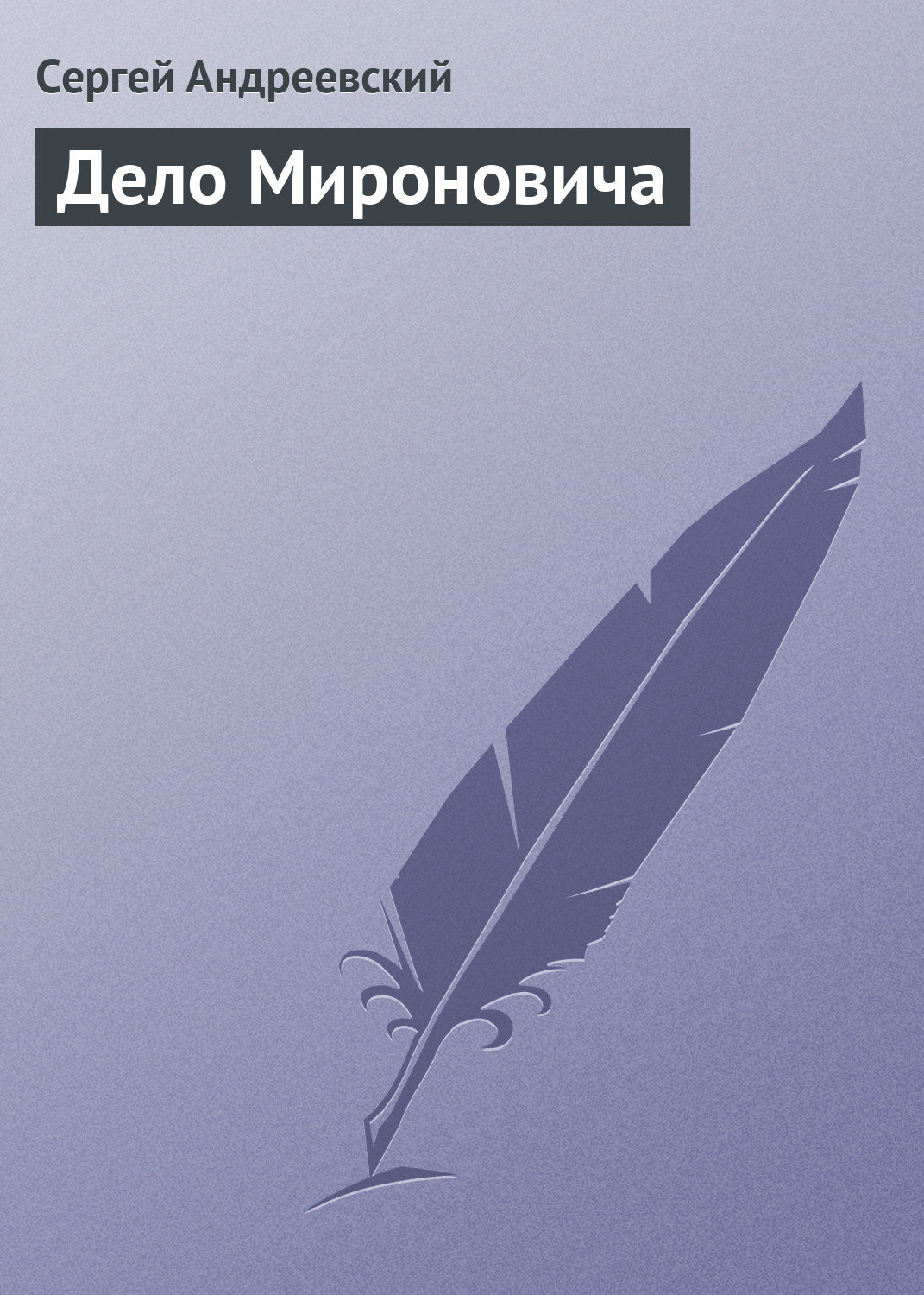 Обложка книги «Дело Мироновича»