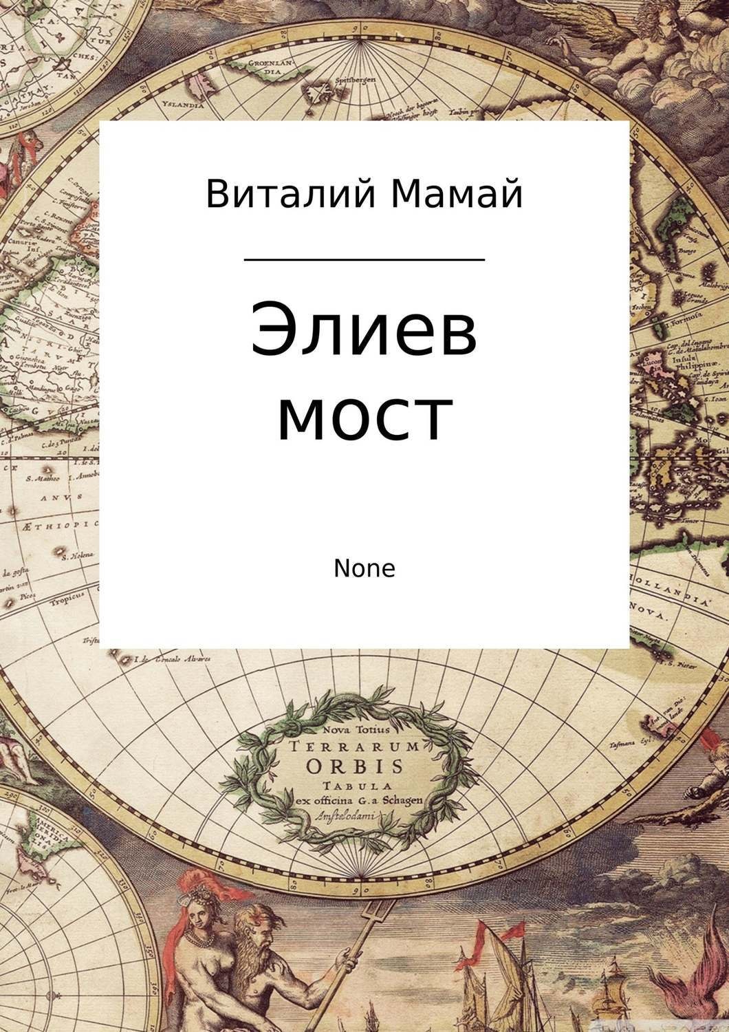 Обложка книги «Элиев мост»