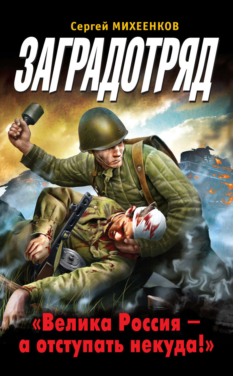 Обложка книги «Заградотряд. «Велика Россия – а отступать некуда!»»