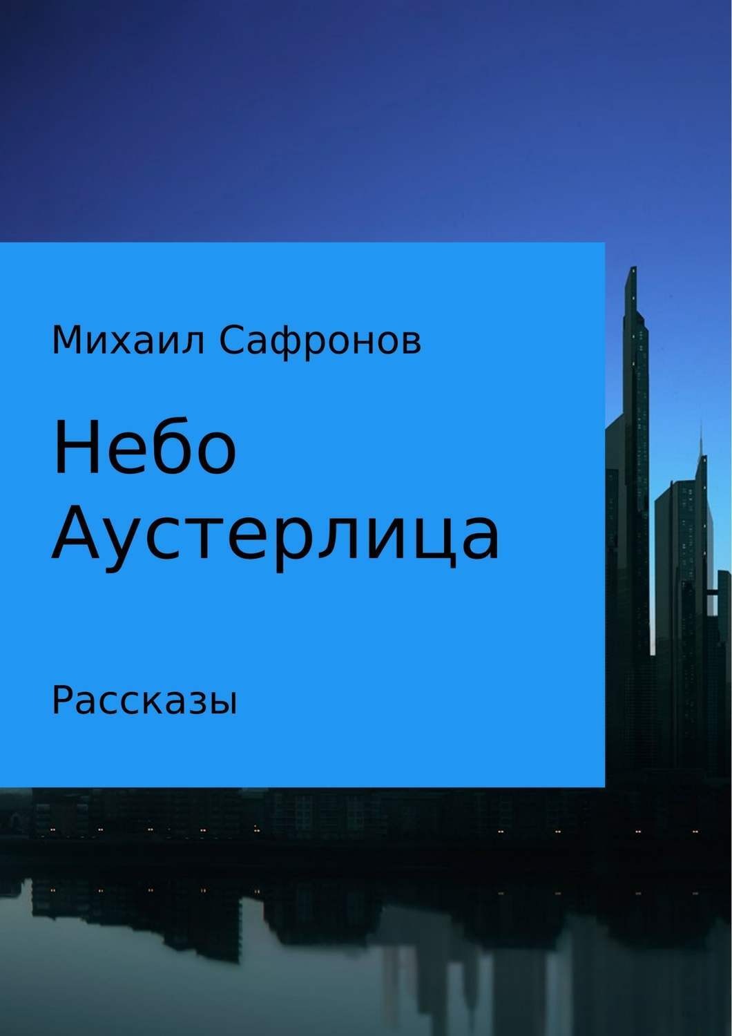 Обложка книги «Небо Аустерлица»
