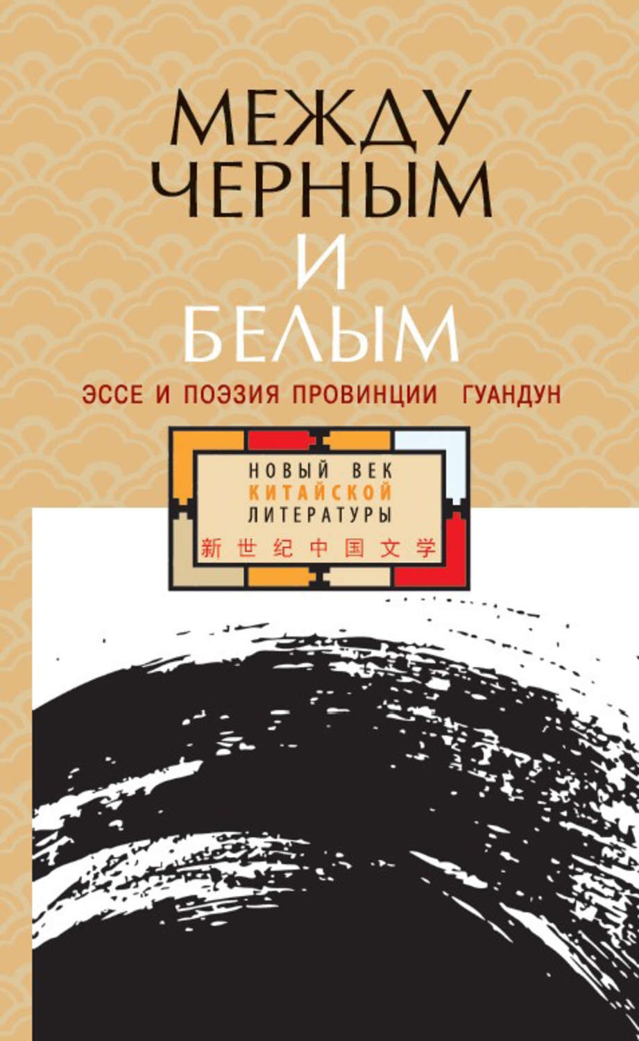 Обложка книги «Между черным и белым. Эссе и поэзия провинции Гуандун (сборник)»