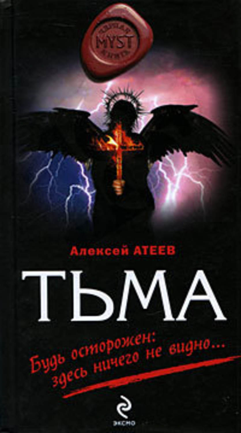Обложка книги «Тьма»