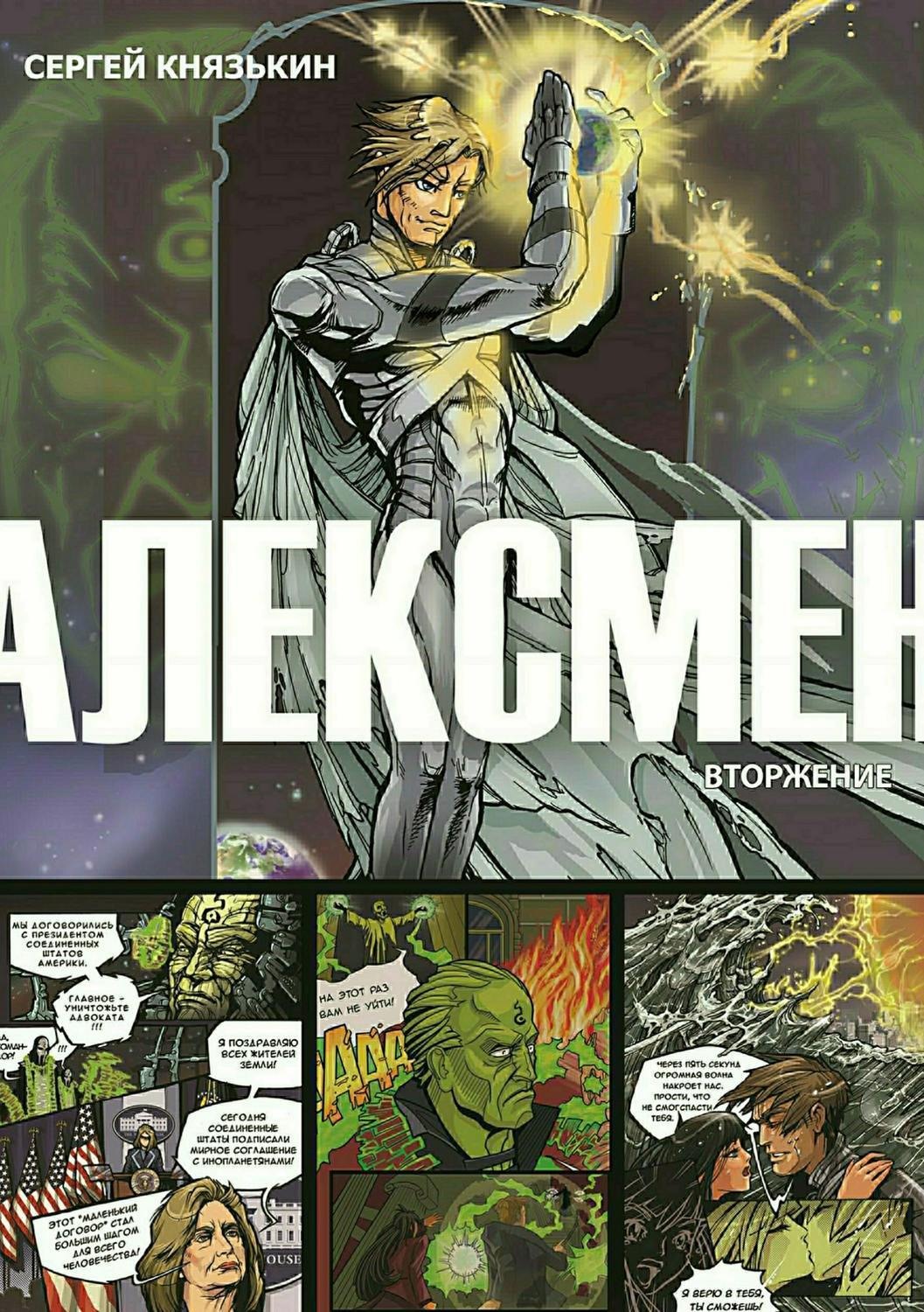 Обложка книги «Алексмен. Вторжение»