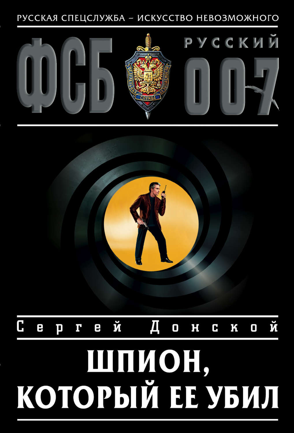 Обложка книги «Шпион, который ее убил»