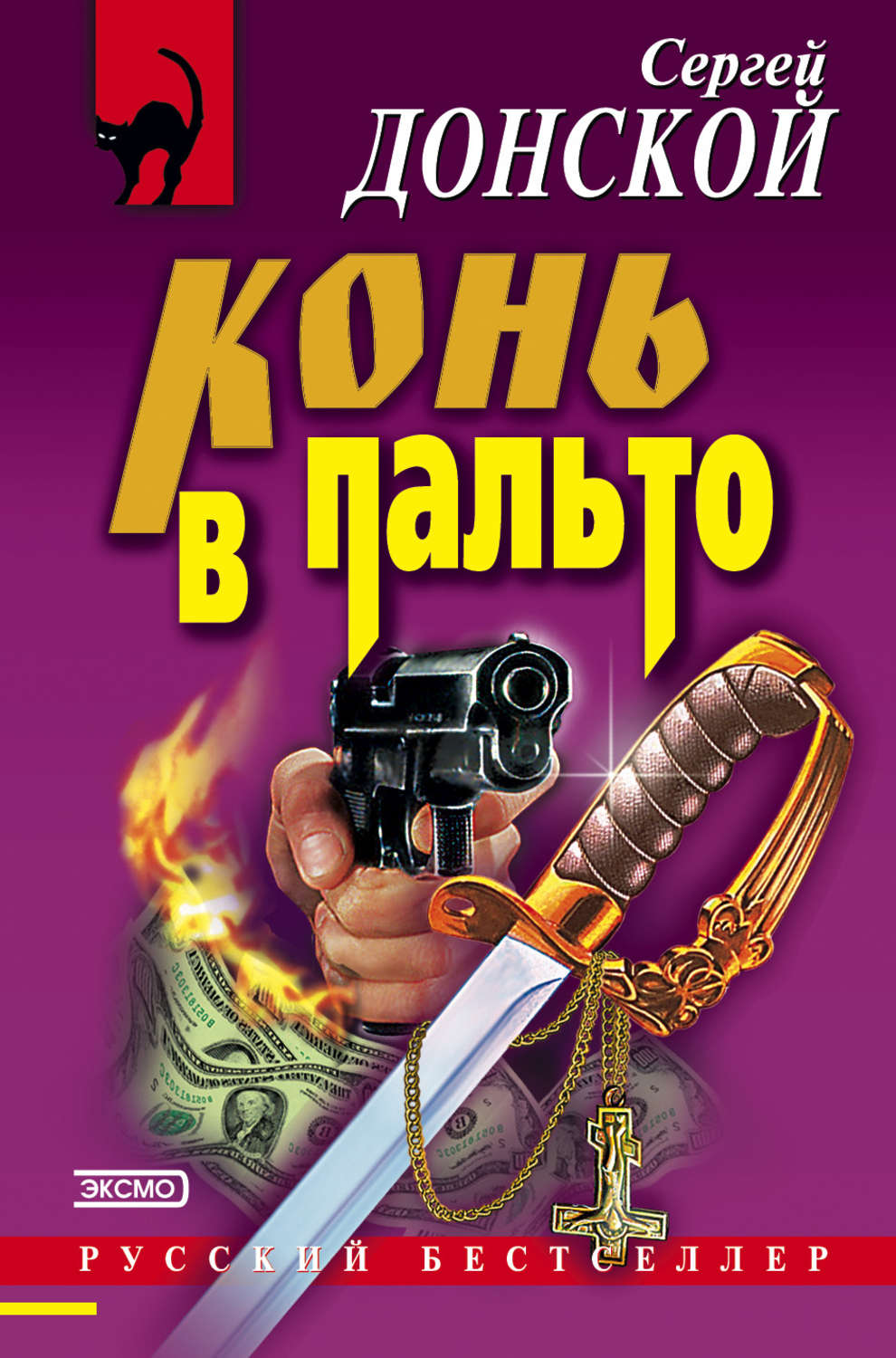 Обложка книги «Конь в пальто»