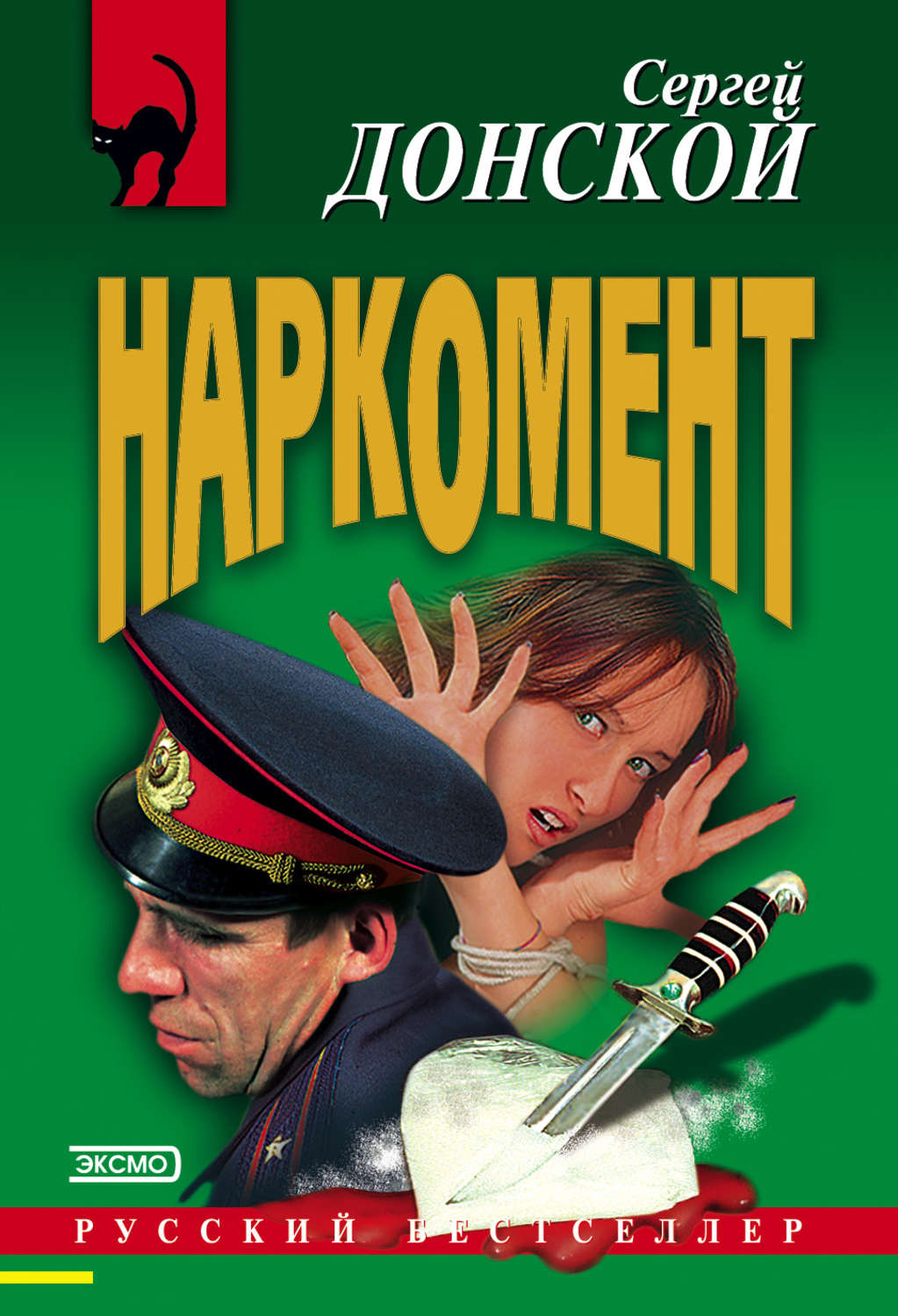 Обложка книги «Наркомент»