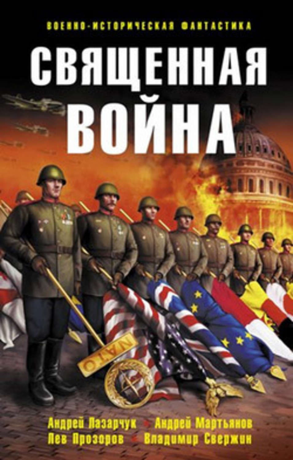 Обложка книги «Священная война (сборник)»