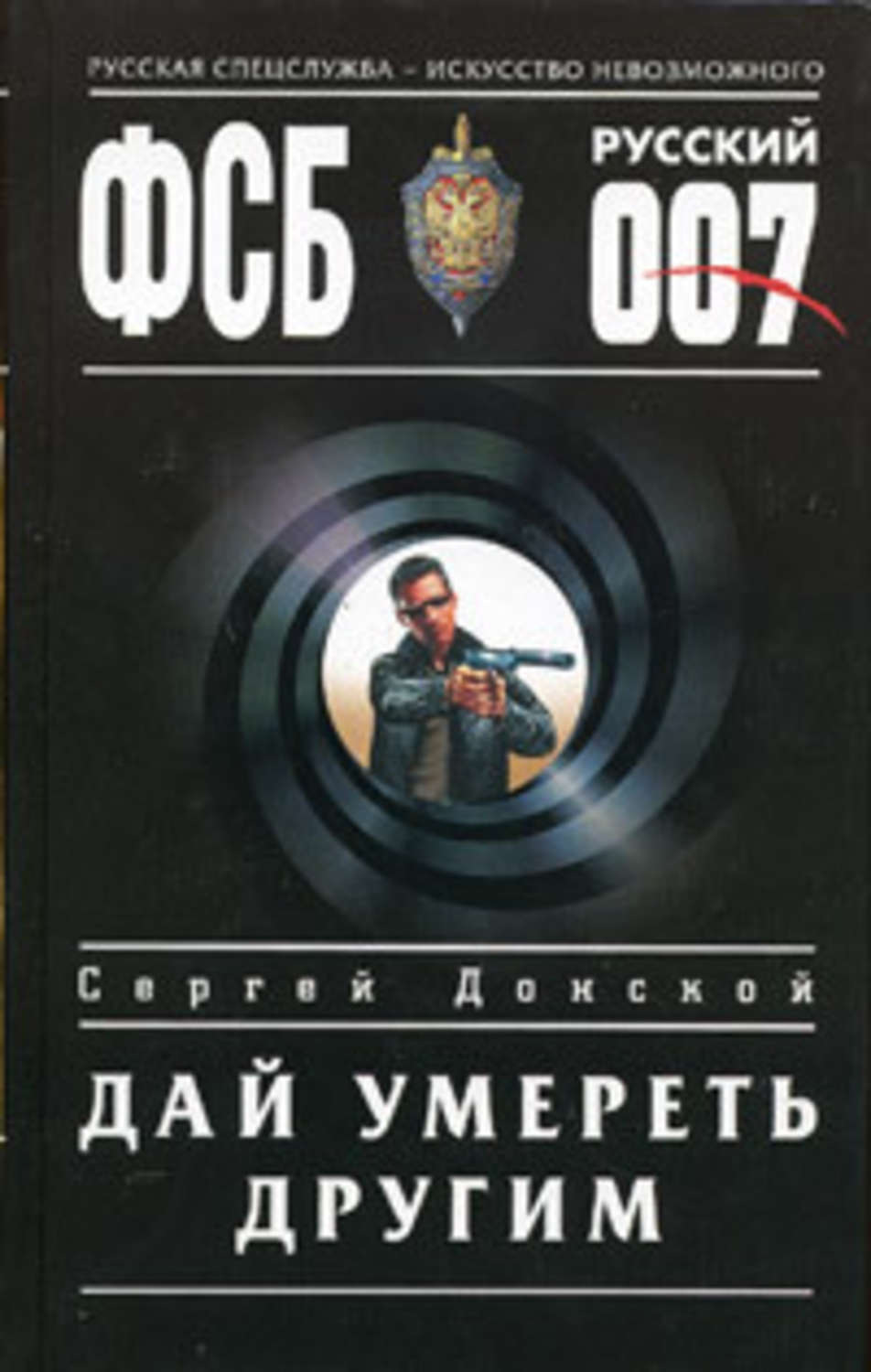 Обложка книги «Дай умереть другим»