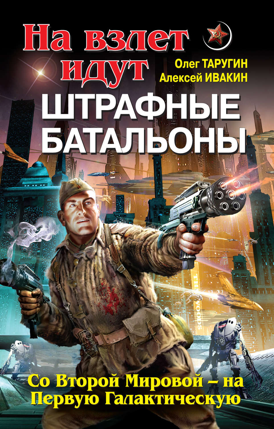 Обложка книги «На взлет идут штрафные батальоны. Со Второй Мировой – на Первую Галактическую»