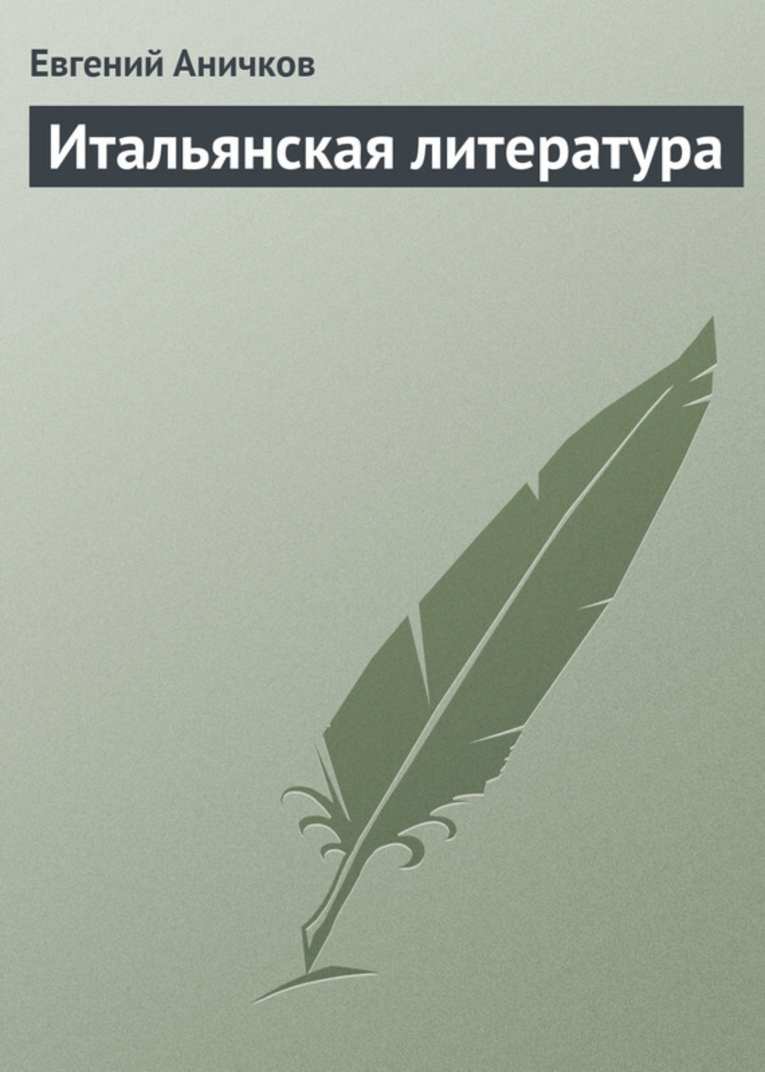 Обложка книги «Итальянская литература»