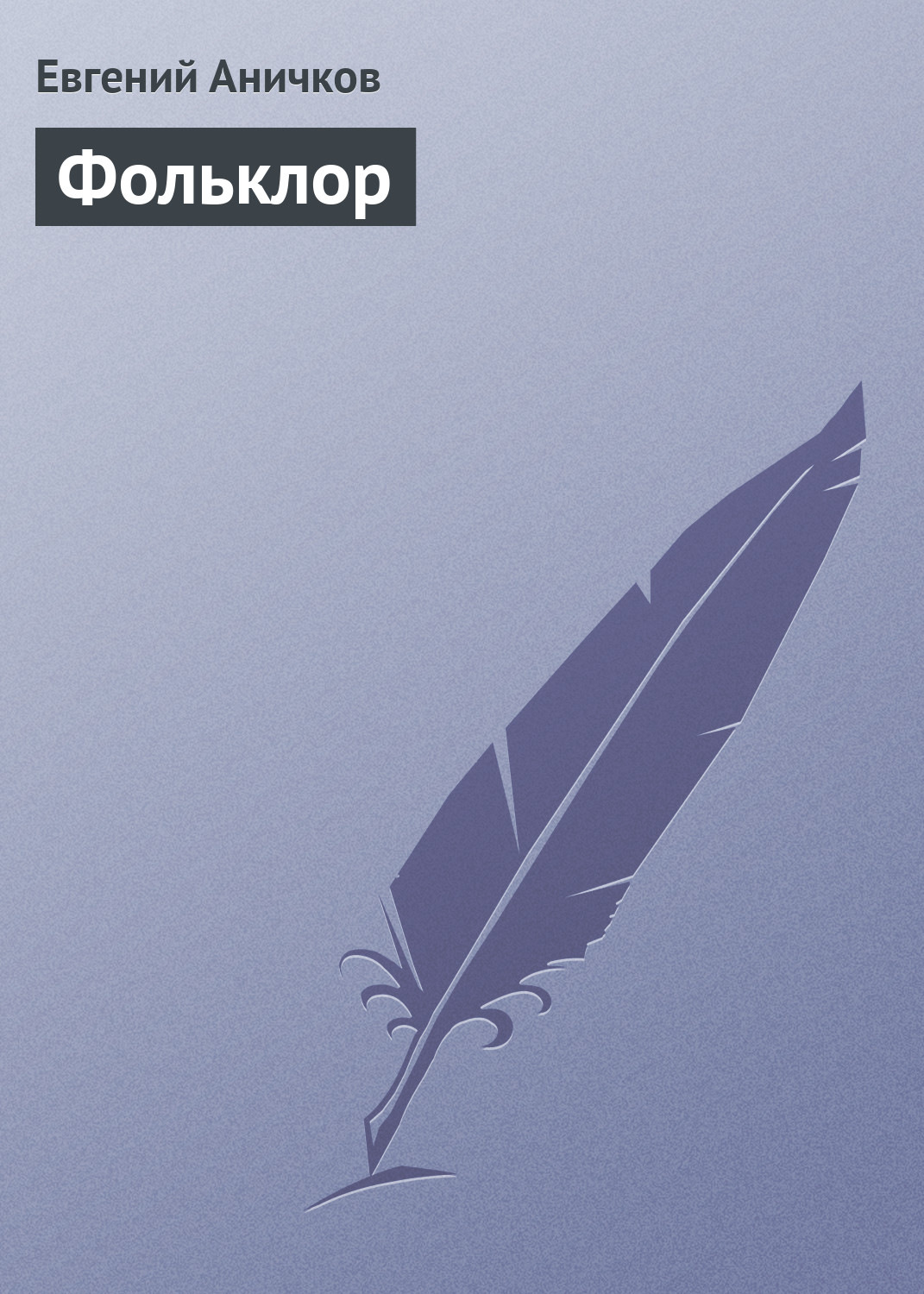 Обложка книги «Фольклор»