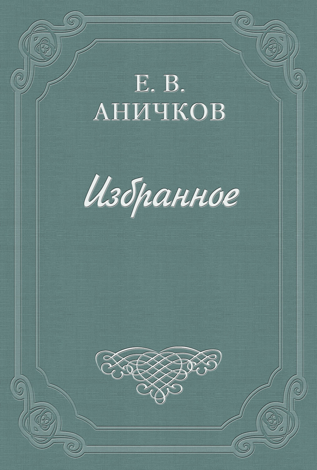 Обложка книги «Шелли, Перси Биши»