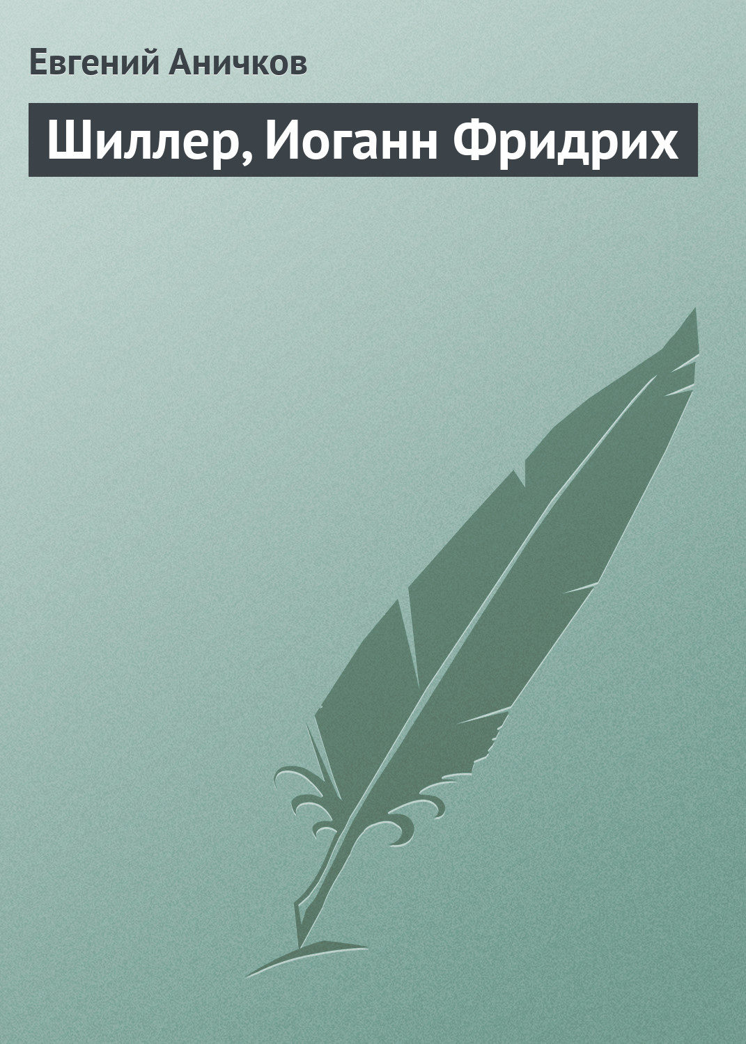 Обложка книги «Шиллер, Иоганн Фридрих»