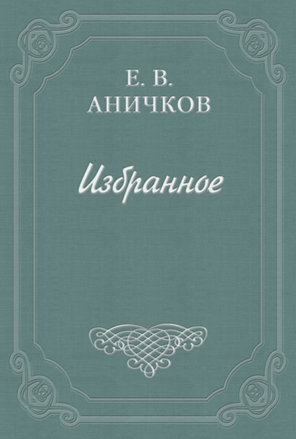 Обложка книги «Предисловие к комедии «Как вам это понравится»»