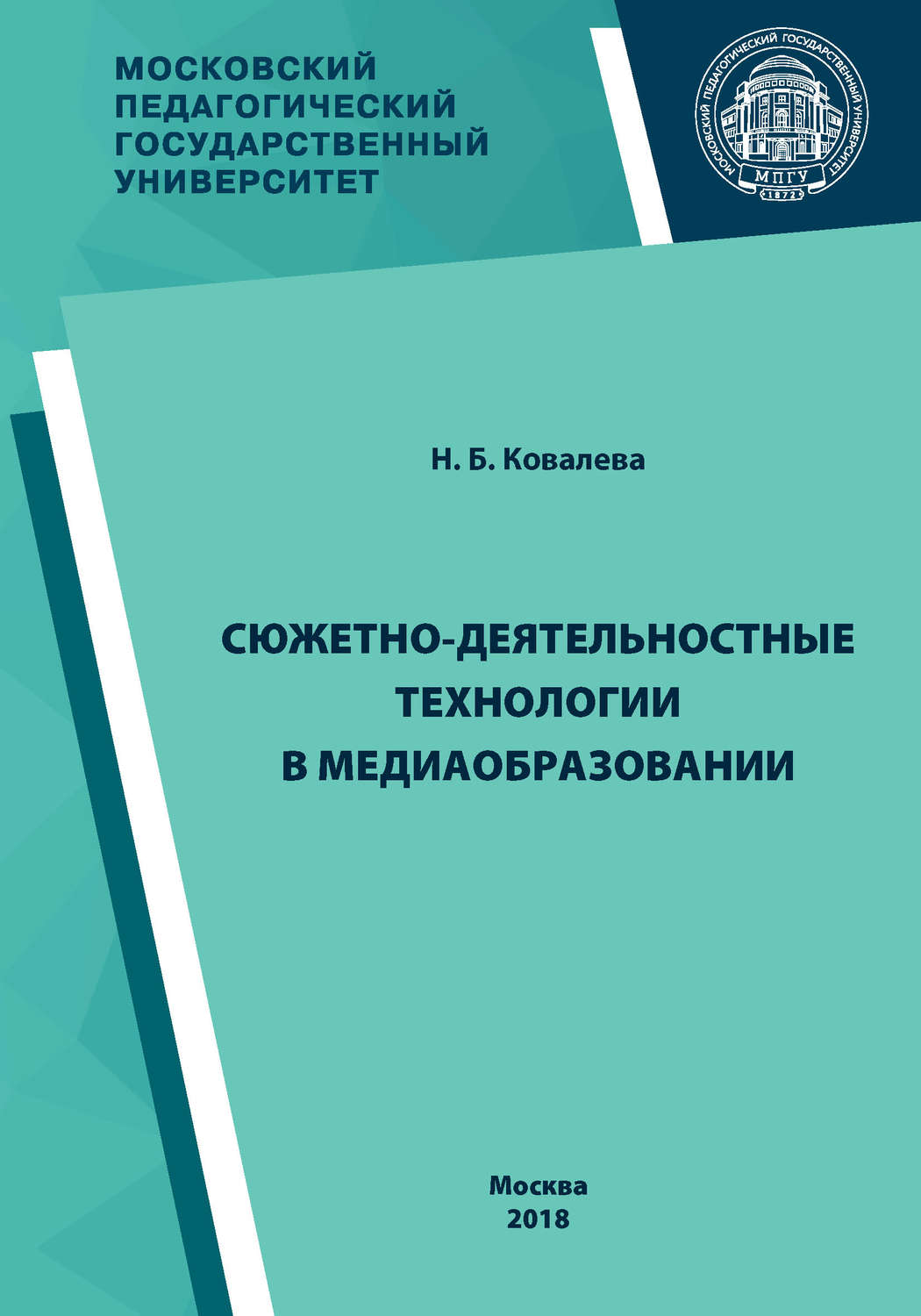 Обложка книги «Сюжетно-деятельностные технологии в медиаобразовании»