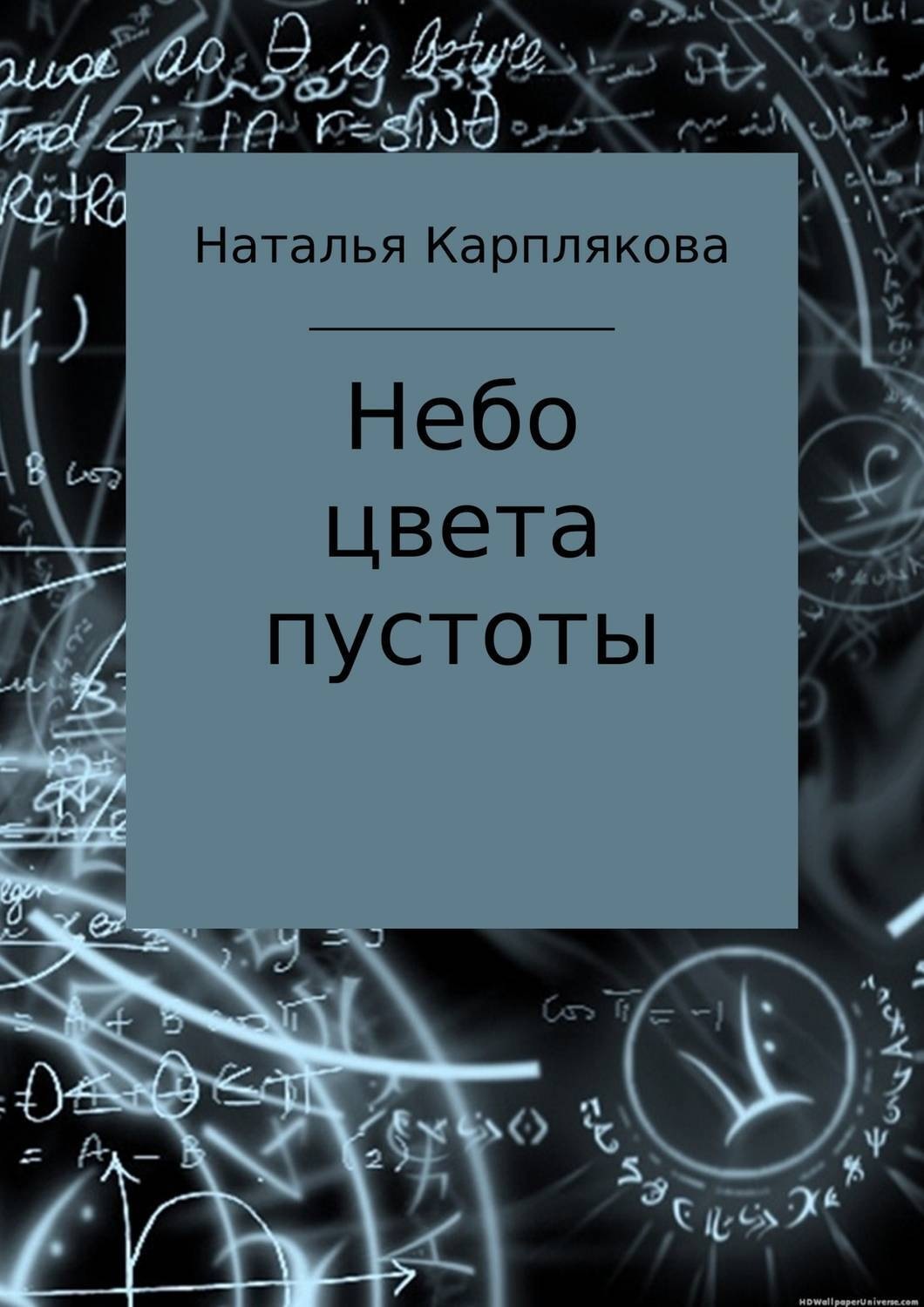 Обложка книги «Небо цвета пустоты»