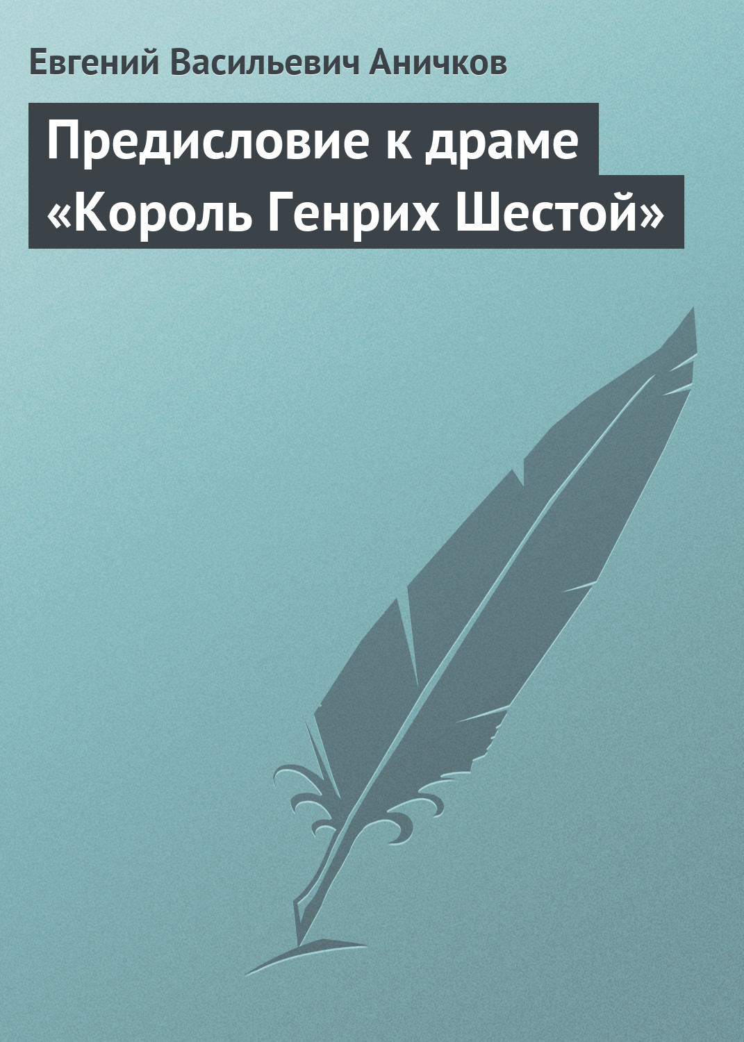 Обложка книги «Предисловие к драме «Король Генрих Шестой»»