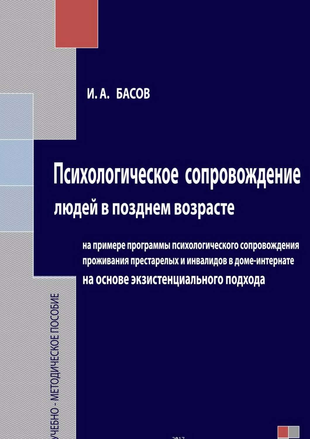 Обложка книги «Психологическое сопровождение людей в позднем возрасте на основе экзистенциального подхода»